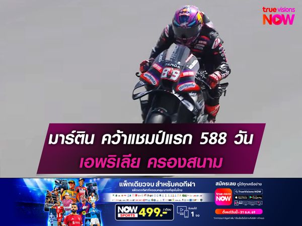 มาร์ติน คว้าแชมป์แรก 588 วัน เอพริเลีย ครองสนาม