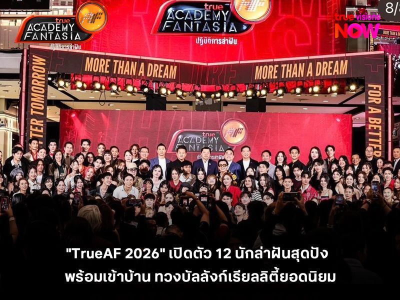 "True AF 2026" เปิดตัว 12 นักล่าฝันสุดปัง  พร้อมเข้าบ้าน ทวงบัลลังก์เรียลลิตี้ยอดนิยม 