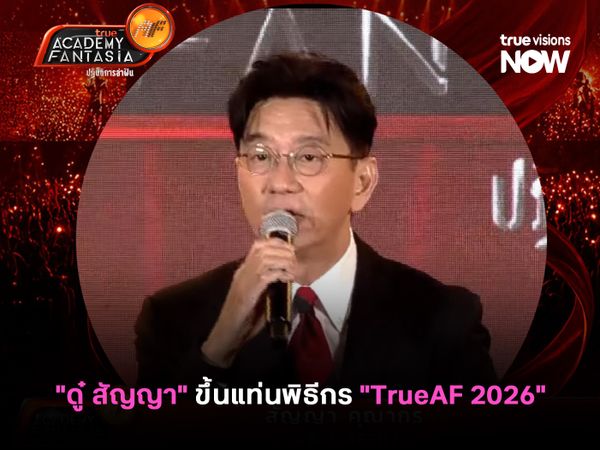 "ดู๋ สัญญา" ขึ้นแท่นพิธีกร "TrueAF 2026"