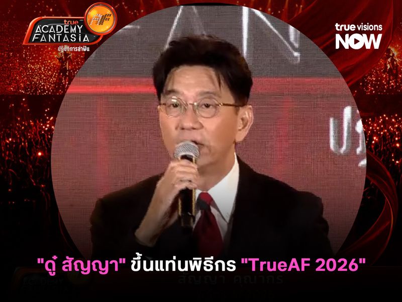 "ดู๋ สัญญา" ขึ้นแท่นพิธีกร "TrueAF 2026"