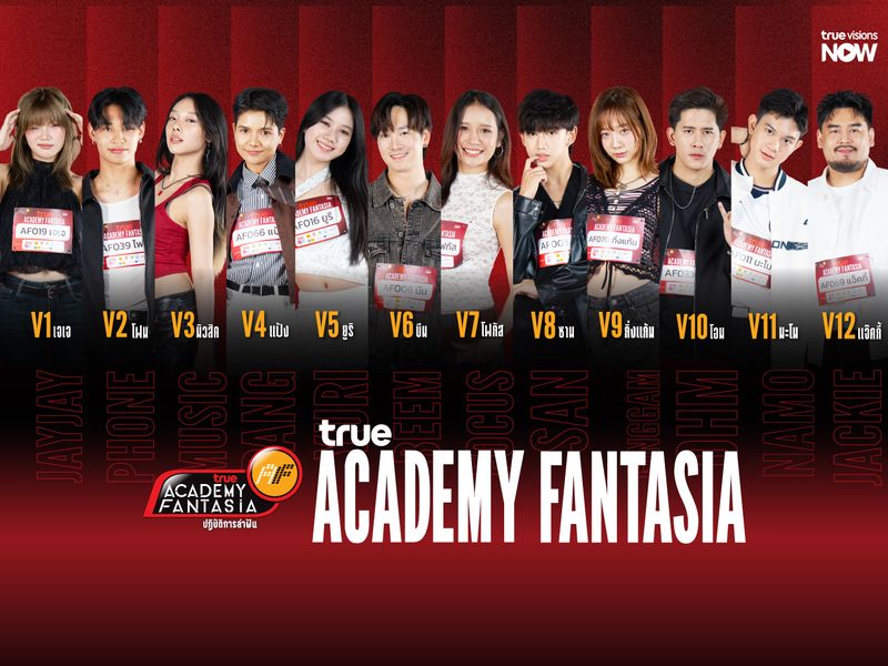 เผยโฉมนักล่าฝันตัวจริง บนเวทีแถลงข่าว "TRUE ACADEMY FANTASIA 2026"