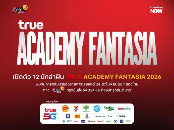 เผยโฉมนักล่าฝันตัวจริง บนเวทีแถลงข่าว "TRUE ACADEMY FANTASIA 2026"
