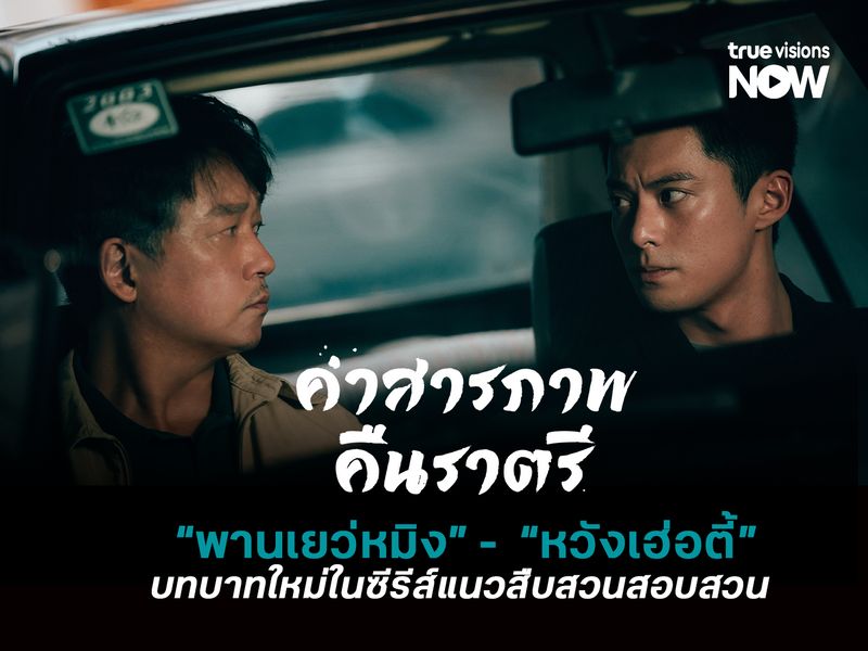 บทบาทใหม่ พานเยว่หมิง - หวังเฮ่อตี้ ในซีรีส์แนวสืบสวนสอบสวน Light to the Night 
