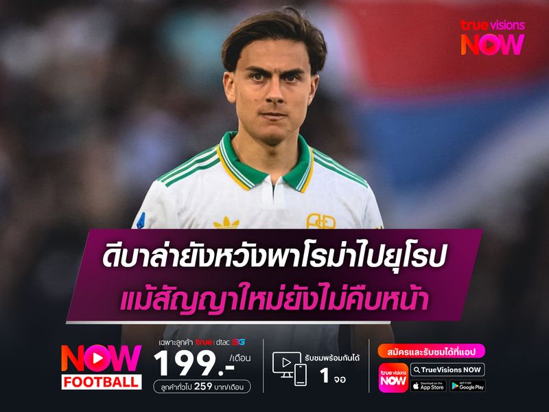 ดีบาล่ายังหวังพาโรม่าไปยุโรป แม้สัญญาใหม่ยังไม่คืบหน้า
