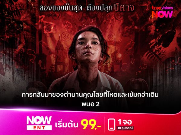 รีวิวหนัง "พนอ 2" การกลับมาของตำนานคุณไสยที่โหดเหี้ยมและเข้มข้นยิ่งกว่าเดิม
