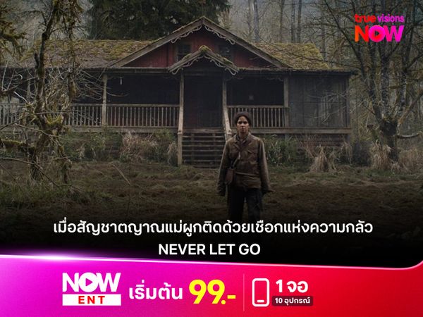 รีวิว "NEVER LET GO" เมื่อสัญชาตญาณแม่ผูกติดด้วยเชือกแห่งความกลัว