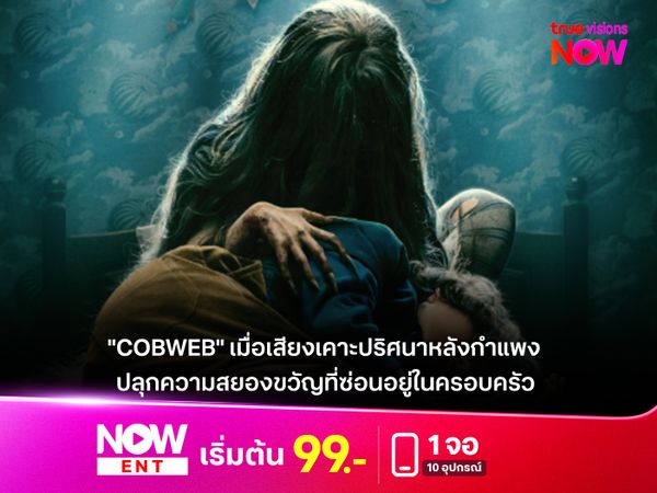 รีวิว "COBWEB" เมื่อเสียงเคาะปริศนาหลังกำแพง ปลุกความสยองขวัญที่ซ่อนอยู่ในครอบครัว