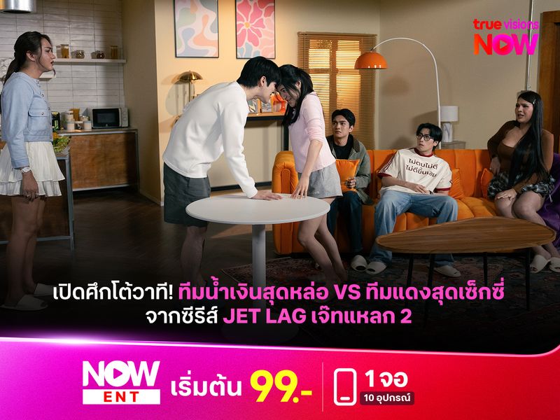 เปิดศึกโต้วาที! ทีมน้ำเงินสุดหล่อ VS ทีมแดงสุดเซ็กซี่ จากซีรีส์ Jet Lag เจ๊ทแหลก 2 