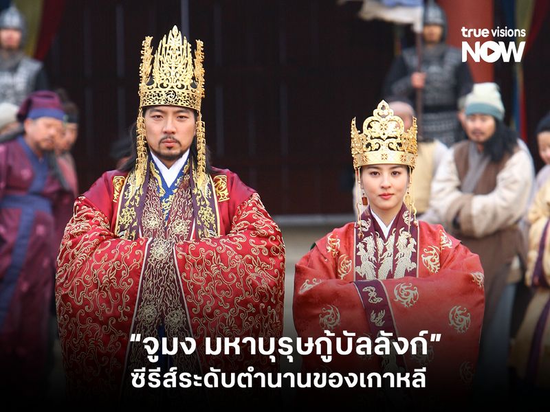 "จูมง มหาบุรุษกู้บัลลังก์" ซีรีส์ระดับตำนานของเกาหลี  