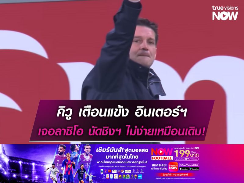 คิวู เตือนแข้ง อินเตอร์ฯ เจอลาซิโอ นัดชิงฯคืนนี้ จะไม่ง่ายเหมือนเดิม!