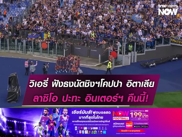 วิเอรี่ ฟังธงศึกโคปปา อิตาเลีย นัดชิงฯคืนนี้! ลาซิโอ พบ อินเตอร์ มิลาน 