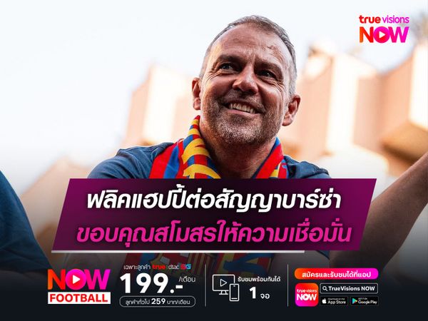 ฟลิคแฮปปี้ต่อสัญญาบาร์ซ่า ขอบคุณสโมสรให้ความเชื่อมั่น
