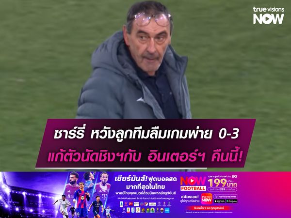 ซาร์รี่ หวัง ลาซิโอ ลืมเกมพ่าย อินเตอร์ ในลีก 0-3 แก้ตัวนัดชิงฯคืนนี้!
