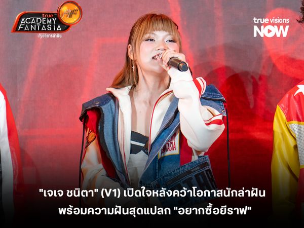  "เจเจ ชนิตา" (V1) เปิดใจหลังคว้าโอกาสนักล่าฝัน  พร้อมเผยความฝันสุดแปลก "อยากได้ยีราฟ"