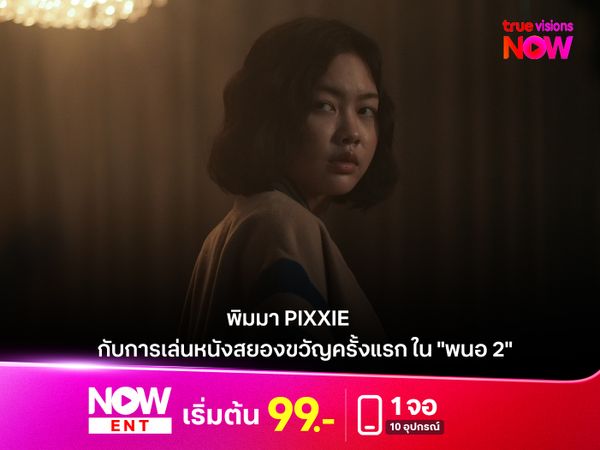 พิมมา PiXXiE กับการเล่นหนังสยองขวัญครั้งแรก ใน "พนอ 2"