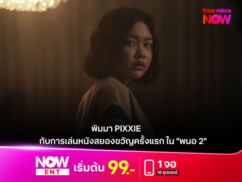 พิมมา PiXXiE กับการเล่นหนังสยองขวัญครั้งแรก ใน "พนอ 2"