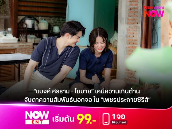 แฟนซีรีส์อินไม่ไหว! “แบงค์ ศรราม - โมบาย” เคมีหวานเกินต้าน จับตาความสัมพันธ์นอกจอ ใน “เพชรประกายซีรีส์”