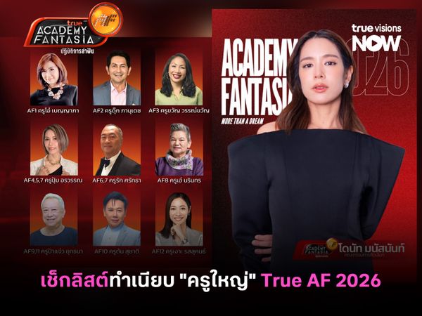 เช็กลิสต์ทำเนียบ "ครูใหญ่" True Academy Fantasia 2026