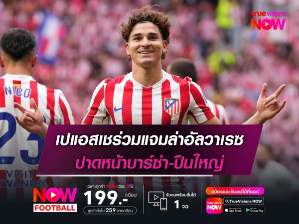 เปแอสเชร่วมแจมล่าอัลวาเรซ ปาดหน้าบาร์ซ่า-ปืนใหญ่
