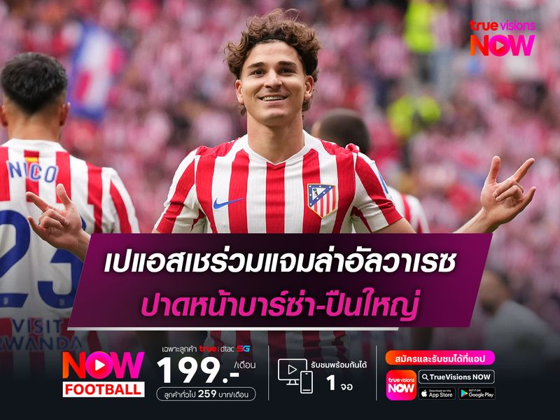 เปแอสเชร่วมแจมล่าอัลวาเรซ ปาดหน้าบาร์ซ่า-ปืนใหญ่