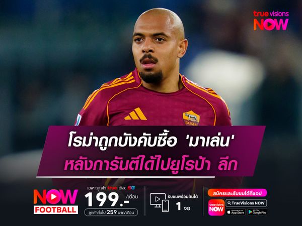 โรม่าถูกบังคับซื้อ 'มาเล่น' หลังการันตีได้ไปยูโรป้า ลีก