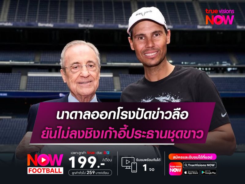 นาดาลออกโรงปัดข่าวลือ ยันไม่ลงชิงเก้าอี้ประธานชุดขาว