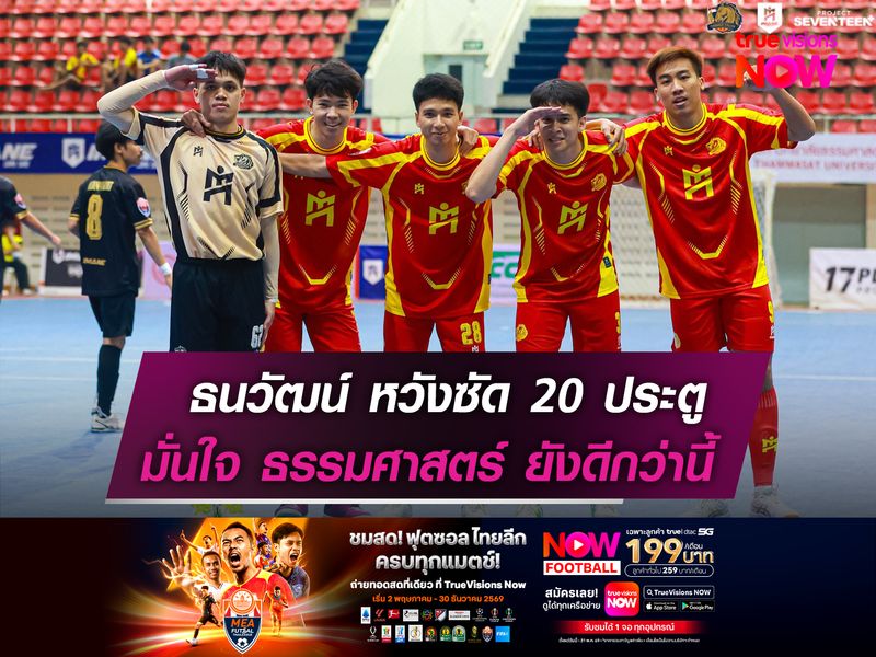 ธนวัฒน์ หวังยิงทะลุ 20 ลูก  มั่นใจ ธรรมศาสตร์ฯ เก่งกว่านี้