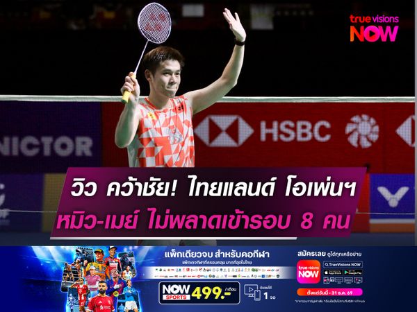 "วิว" คว้าชัย! ไทยแลนด์ โอเพ่นฯ  "หมิว-เมย์" ไม่พลาดเข้ารอบ 8 คน