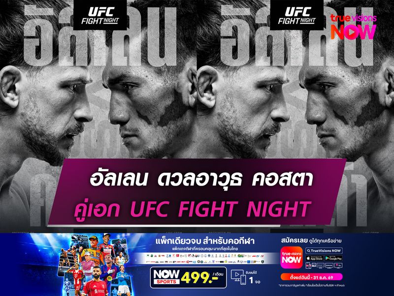 อัลเลน ดวลอาวุธ คอสตา   คู่เอก UFC FIGHT NIGHT  