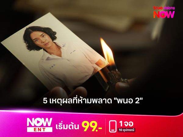  5 เหตุผลที่ห้ามพลาด "พนอ 2" สยองขวัญเข้มข้น การแสดงทรงพลัง และจักรวาลที่ขยายใหญ่ขึ้น