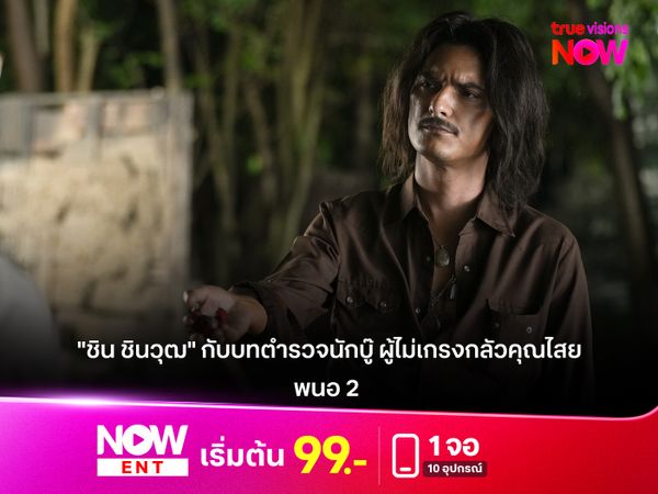 "ชิน ชินวุฒ" กับบทตำรวจนักบู๊ ผู้ไม่เกรงกลัวคุณไสย ใน "พนอ 2" 