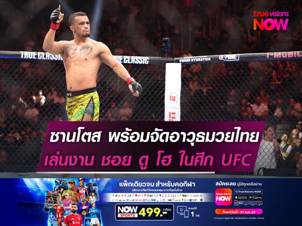 ซานโตส พร้อมจัดอาวุธมวยไทย! เล่นงาน ชอย ดู โฮ รองคู่เอก UFC 