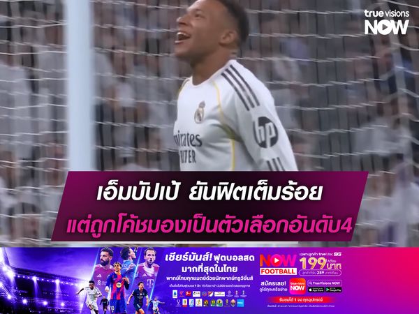 เอ็มบัปเป้ ยันฟิตเต็มร้อย แต่ถูกโค้ชมองเป็นตัวเลือกอันดับ4