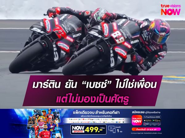 มาร์ติน ยัน “เบซซ์” ไม่ใช่เพื่อน แต่ไม่มองเป็นศัตรู