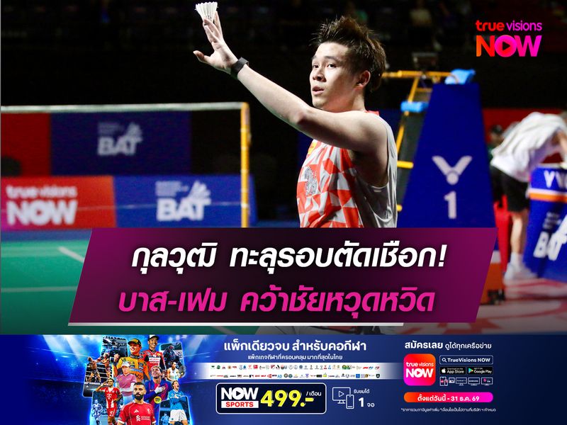 กุลวุฒิ ทะลุรอบตัดเชือก!  บาส-เฟม คว้าชัยหวุดหวิด