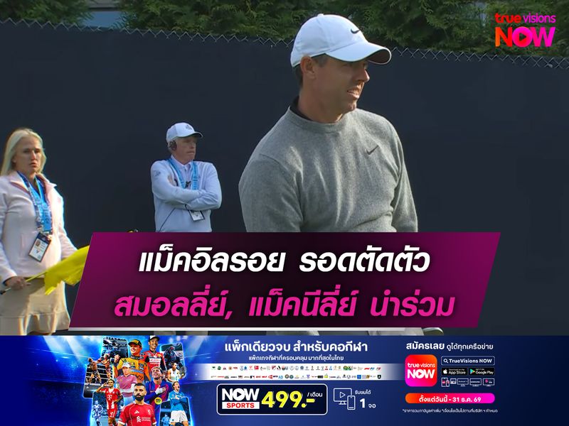  แม็คอิลรอย รอดตัดตัว สมอลลี่ย์, แม็คนีลี่ย์ นำร่วม