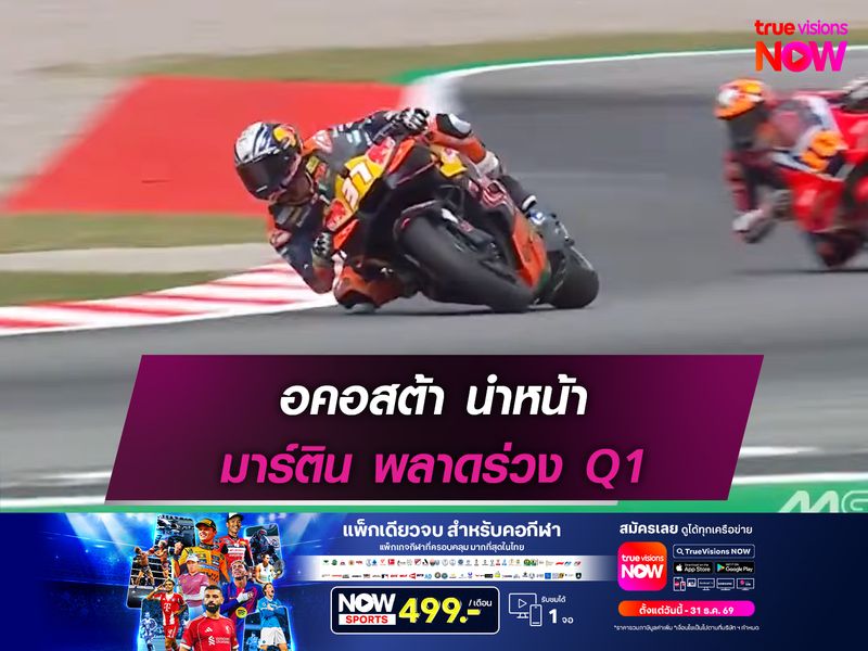  อคอสต้า นำหน้า มาร์ติน ร่วงสตาร์ท Q1