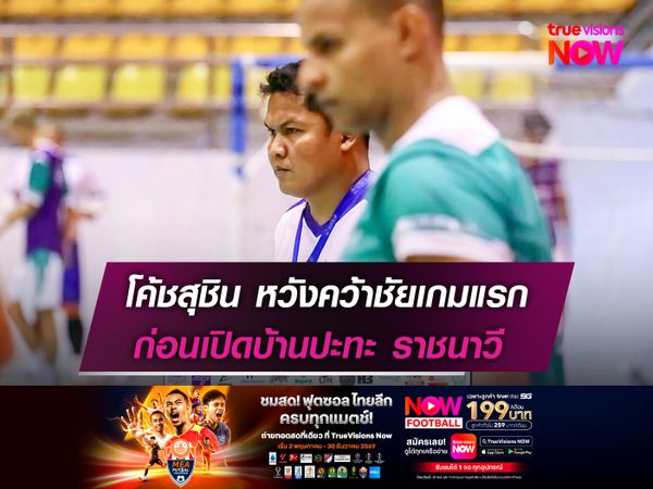 โค้ชสุชิน หวังคว้าชัยเกมแรก  ก่อนเปิดบ้านปะทะ ราชนาวี