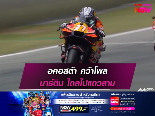 อคอสต้า คว้าโพล มาร์ติน ไปแถวสาม