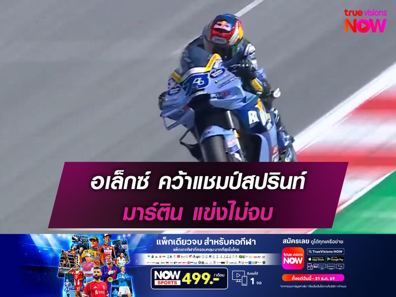 อเล็กซ์ คว้าแชมป์สปรินท์ มาร์ติน แข่งไม่จบ
