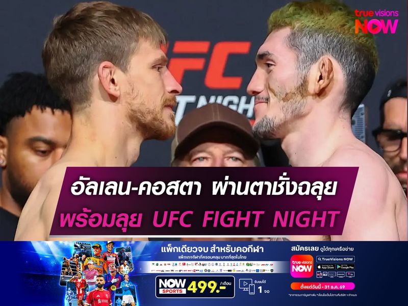 อัลเลน-คอสตา ผ่านตาชั่งฉลุย  พร้อมลุย UFC FIGHT NIGHT
