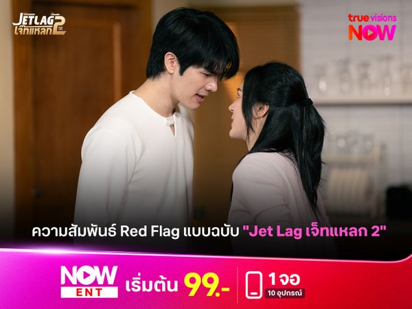 ความสัมพันธ์ Red Flag แบบฉบับ "Jet Lag เจ็ทแหลก 2"