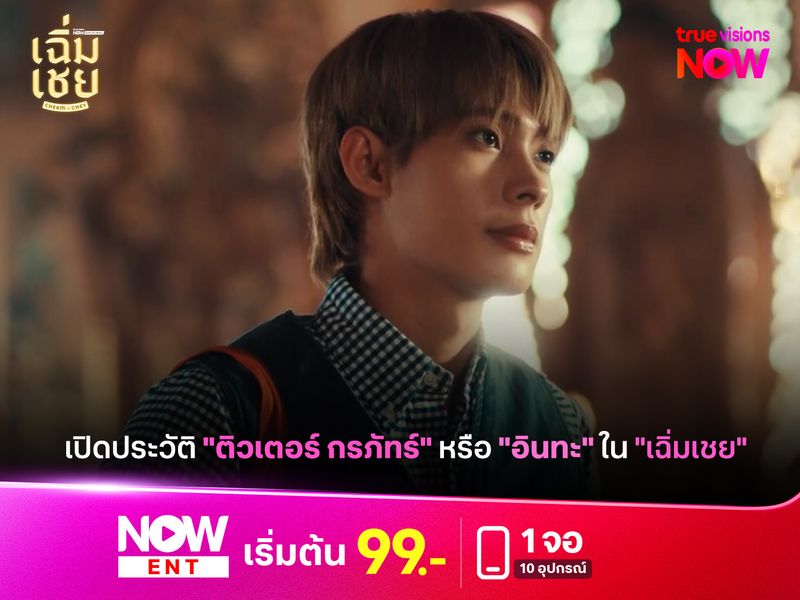 เปิดประวัติ "ติวเตอร์ กรภัทร์" หรือ "อินทะ" ใน "เฉิ่มเชย" 