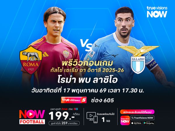 โรม่าฟอร์มเข้าฝักสุดๆ มีลุ้นเปิดบ้านทุบชนะลาซิโอ