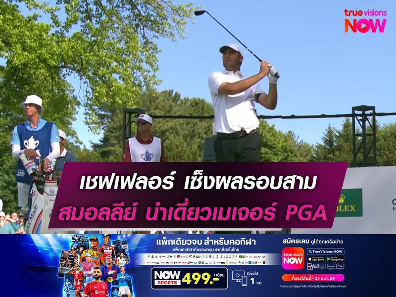 เชฟเฟลอร์ เซ็งผลรอบสาม สมอลลีย์ นำเดี่ยวเมเจอร์ PGA