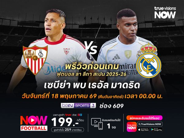 เซบีย่ายังต้องเน้นเพื่อหนีตกชั้น แต่อาจโดนราชันบุกมาอัดคาถิ่น
