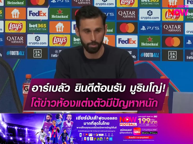 อาร์เบลัว ยินดีต้อนรับ มูรินโญ่!  โต้ข่าวห้องแต่งตัวมีปัญหาหนัก