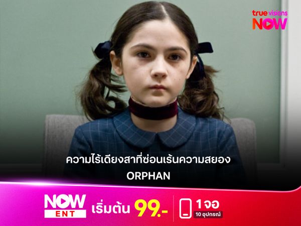 "ORPHAN"  เมื่อความไร้เดียงสาซ่อนเร้นความสยองขวัญที่คาดไม่ถึง