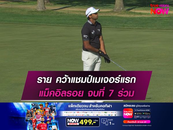 ราย คว้าแชมป์เมเจอร์แรก แม็คอิลรอย จบที่ 7 ร่วม