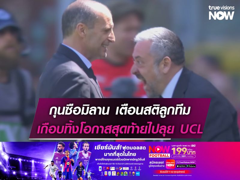 กุนซือมิลาน เตือนลูกทีม เกือบทิ้งโอกาสสุดท้ายไปลุย UCL  